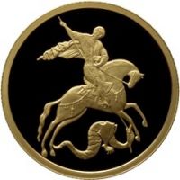Реверс монеты «Георгий Победоносец»
