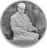 Монета Хирург Н.Н. Бурденко, к 150-летию со дня рождения