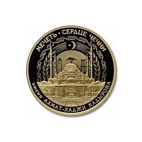 Реверс монеты «Сердце Чечни-15 (в оригинальной упаковке)»